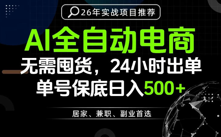 24小时就能出单变现，AI解放双手，全流程托管，单号保底日入500+【揭秘】-云阁资源网