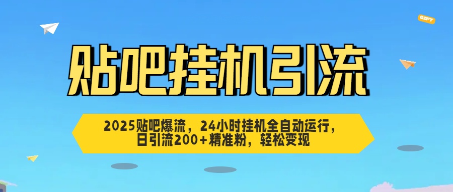 贴吧自动引流，24小时全自动运行，日引流200+精准粉，轻松变现-云阁资源网