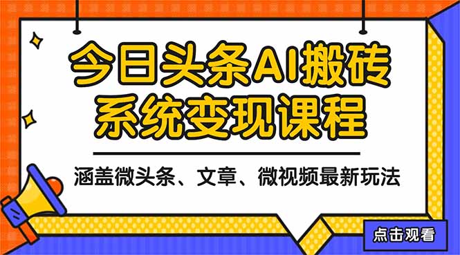 2025今日头条最新AI玩法教程，涵盖微头条、文章、微视频三种变现玩法，…-云阁资源网