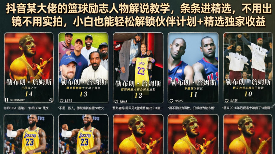 抖音某大佬的篮球励志人物解说教学，条条进精选，不用出镜不用实拍，小白也能轻松解锁伙伴计划+精选独家收益-云阁资源网