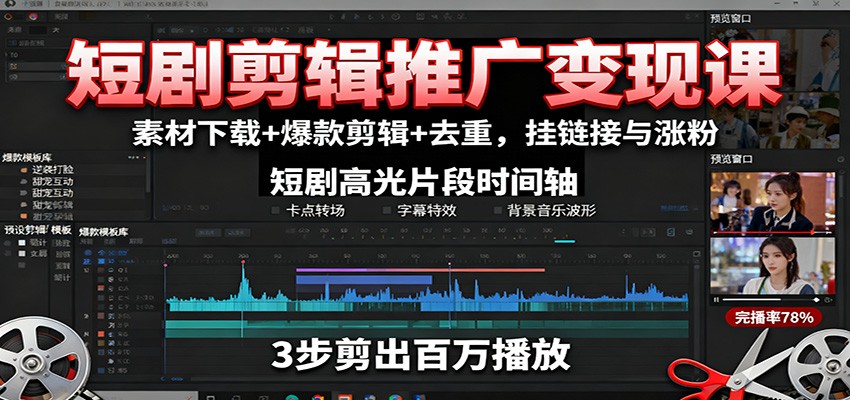 短剧剪辑推广变现课：素材下载+爆款剪辑+去重，挂链接与涨粉-云阁资源网