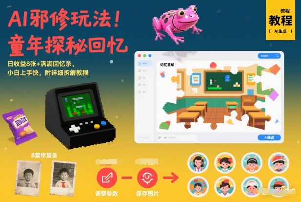 AI邪修玩法，童年探秘回忆，日收益8张+满满回忆杀，小白上手快，附详细拆解教程-云阁资源网