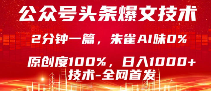 公众号头条号爆文技术，5分钟一篇，原创度100%，复制粘贴，日入1k+，最新技术【揭秘】-云阁资源网
