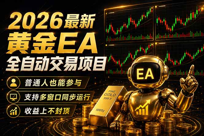 最新黄金EA量化赛道，全程自动执行，多窗口操作直接放大结果-云阁资源网