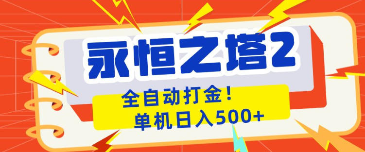 永恒之塔2全自动游戏打金，单机日入500+，非常简单，当天见收益【揭秘】-云阁资源网