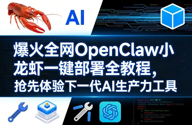 爆火全网OpenClaw小龙虾一键部署全教程，抢先体验下一代AI生产力工具-云阁资源网