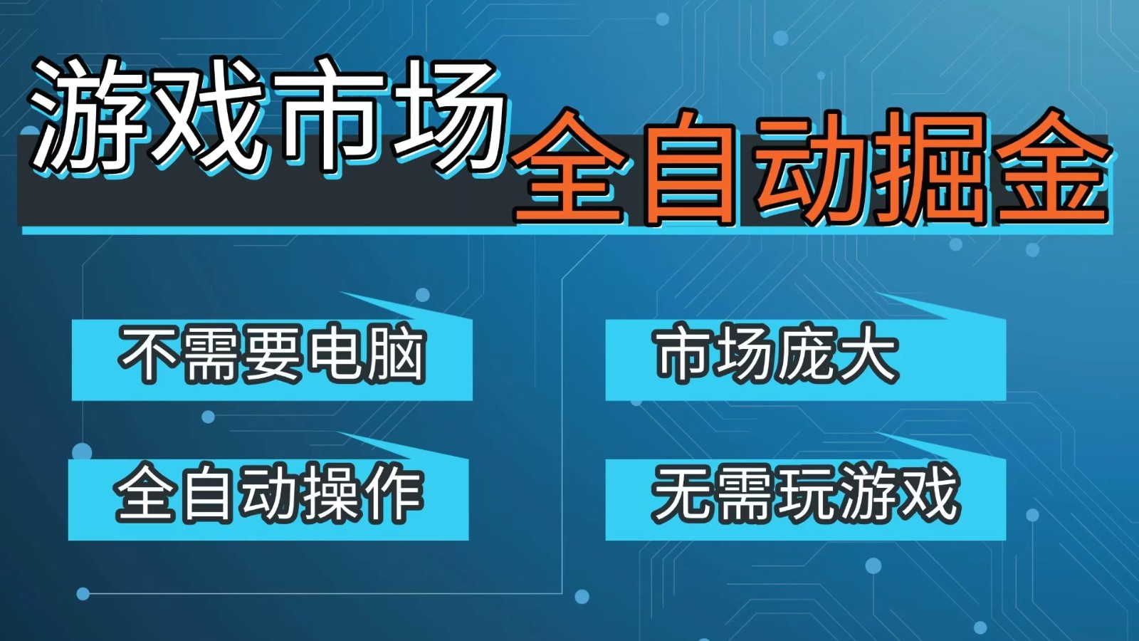 游戏交易平台自动掘金，手机即可完成所有操作，稳定每日300+【开年重磅升级】-云阁资源网