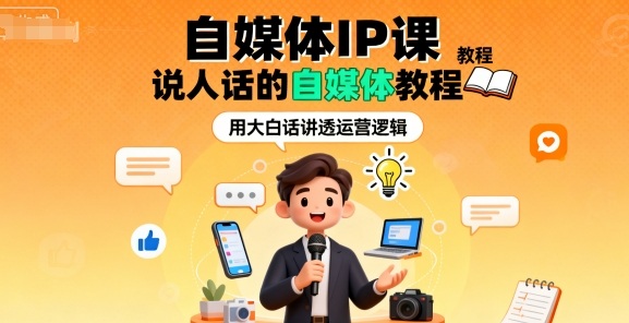 自媒体IP课，说人话的自媒体教程-云阁资源网