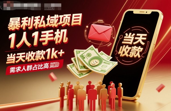 暴利私域项目1人1手机，当天收款1k+，需求人群占比高，当天就能见到钱-云阁资源网