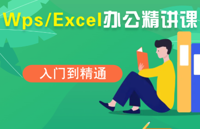 夏老师·WPS Excel办公(精讲课)-云阁资源网