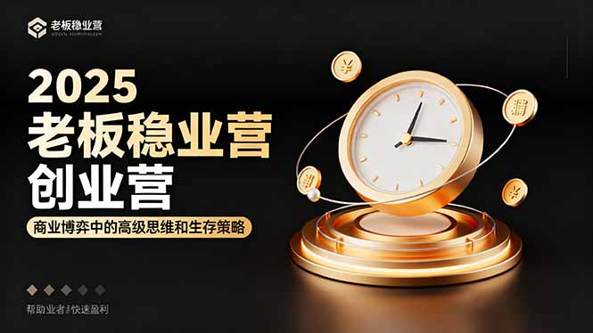 2025老板稳赚创业营：商业博弈中高级思维和生存策略，帮助创业者快速盈利-云阁资源网