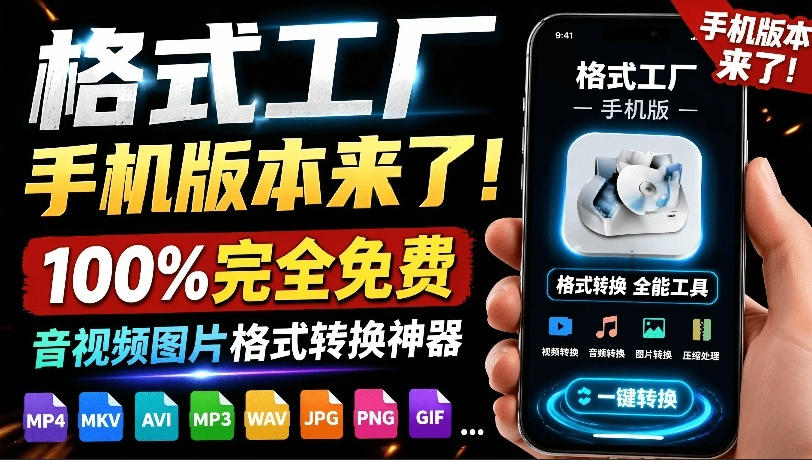 格式工厂来手机版本了！100%完全免费，音视频图片格式转换神器，免费免登录即可使用格式工厂(安卓)-云阁资源网
