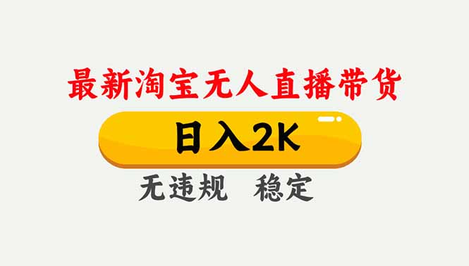淘宝无人直播【最新】,独家技术,日入2K+,无违规无封号,可矩阵,长期稳定-云阁资源网