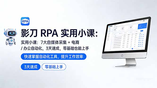 影刀 RPA 实用小课：7 大自媒体采集 + 电商 / 办公自动化，3 天速成，零基础也能上手-云阁资源网