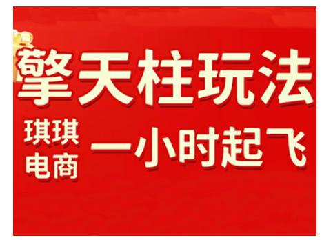 拼多多擎天柱玩法,从起链接逻辑、直通车考核、裂变商品等实操维度,教你快速起店且稳定获流(更新2026)-云阁资源网