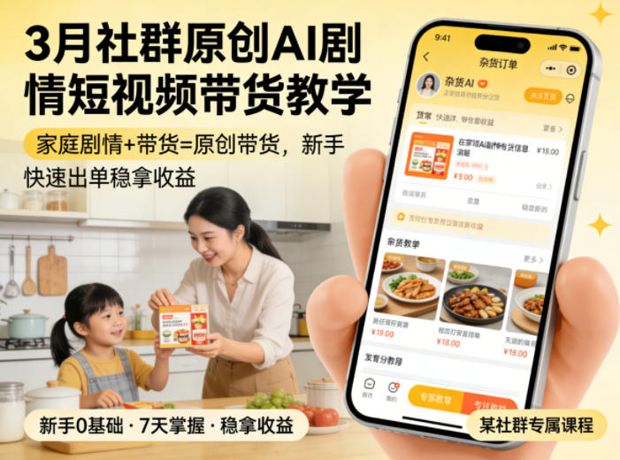 3月某社群原创AI剧情短视频带货教学，家庭剧情+带货=原创带货，新手也能快速出单稳拿收益(更新)-云阁资源网