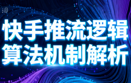 万三·快手短视频带货-云阁资源网