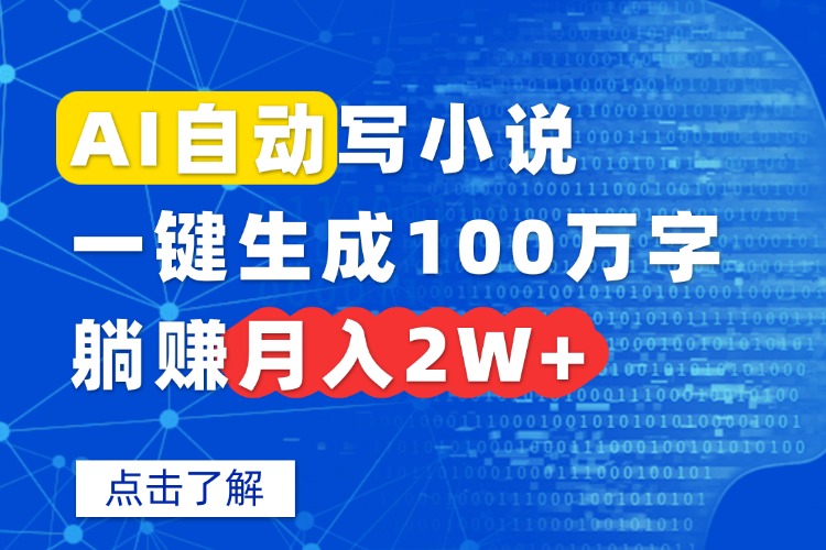 AI自动写小说，一键生成100万字，躺赚月入2W+-云阁资源网