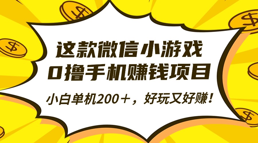 这款微信小游戏，0撸手机赚钱项目，小白单机200＋，好玩又好赚！-云阁资源网