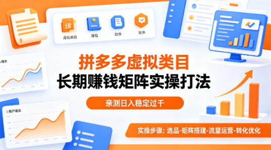 做拼多多虚拟类目想长期賺钱？这套矩阵实操打法，亲测日入稳定过千【揭秘】-云阁资源网