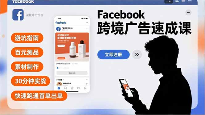 Facebook跨境广告速成课，避坑指南、百元测品、素材制作，30分钟实战，快速跑通首单出单-云阁资源网