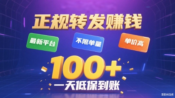 转发賺钱最新平台,不限单量,单价高,一天100+低保到账【揭秘】-云阁资源网