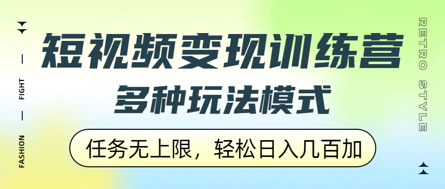 短视频变现训练营，多种玩法模式，任务无上限，轻松日入几百加-云阁资源网