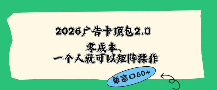 2026广告自动卡顶包2.0玩法，单窗口60+零成本、简单好操作，直接省略复杂人工步骤【揭秘】-云阁资源网