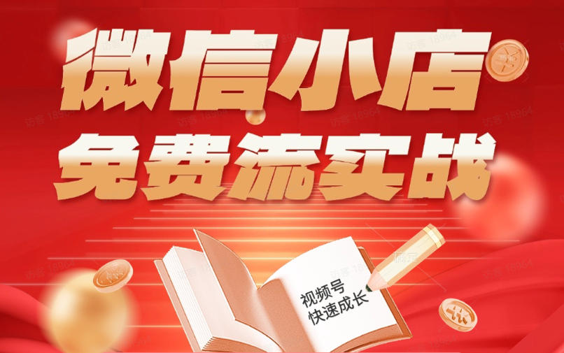 微信小店免费流实战，有货源无货源双模式，从开店到爆单全实操课，小白也能月入1W+-云阁资源网