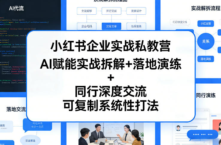 小红书企业实战私教营，AI赋能实战拆解+落地演练+同行深度交流，可复制系统性打法-云阁资源网