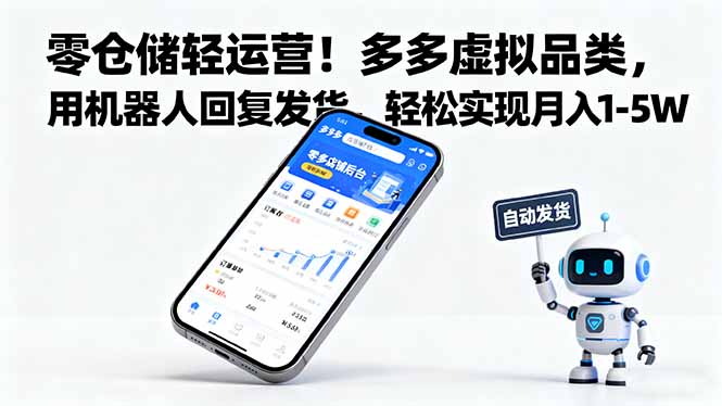 零仓储轻运营！多多虚拟品类，用机器人回复发货，轻松实现月入 1-5 W-云阁资源网