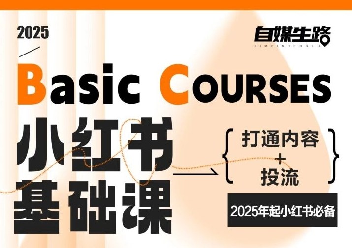 自媒生路小红书基础课，打通内容+投流，2025年起小红书必备-云阁资源网