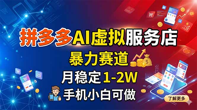拼多多AI虚拟服务店，暴力赛道，月稳定1-2W，手机小白可做-云阁资源网