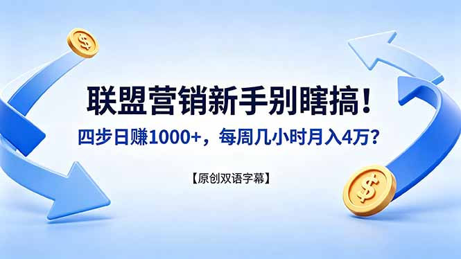 联盟营销新手别瞎搞！四步日赚 1000+，每周几小时月入 4 万？【原创双语字幕】-云阁资源网