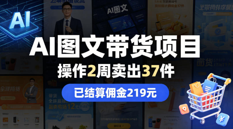 AI图文带货项目，操作2周卖出37件，已结算佣金219-云阁资源网