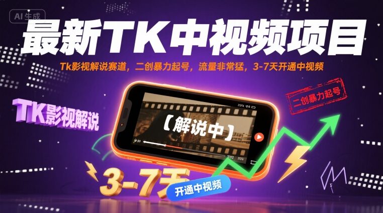 最新TK中视频项目，Tk影视解说赛道，搬运二创暴力起号，流量非常猛，3-7天开通中视频(更新)-云阁资源网
