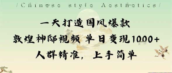 一天打造国风爆款敦煌神邸视频单日变现1k+人群精准，上手简单-云阁资源网