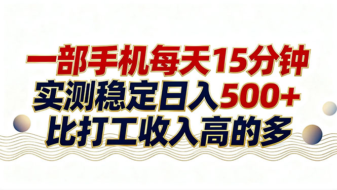 26年搞钱新方向!每天十几分钟手机操作,稳定日入500+,长期可做-云阁资源网