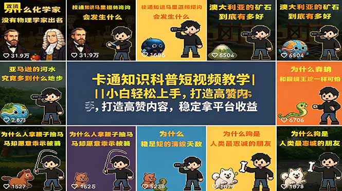 卡通知识科普短视频教学|小白轻松上手,打造高赞内容,稳定拿平台收益-云阁资源网