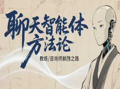 聊天智能体方法论-咨询师教师个人IP教程，咨询师教练躺賺之路-云阁资源网