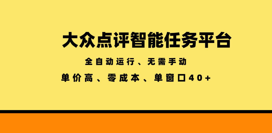 大众点评智能任务平台，全自动运行、无需手动，单价高、零成本、单窗口40+【揭秘】-云阁资源网