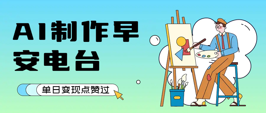 用AI制作早安电台，单日变现1000+，条条点赞过万-云阁资源网
