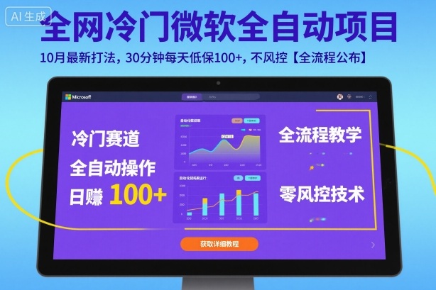 全网冷门微软全自动挂G项目，10月最新打法，30分钟每天低保100+，不风控【全流程公布】【揭秘】-云阁资源网