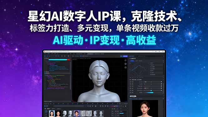 星幻AI数字人IP课，克隆技术、标签力打造、多元变现，单条视频收款过万-云阁资源网
