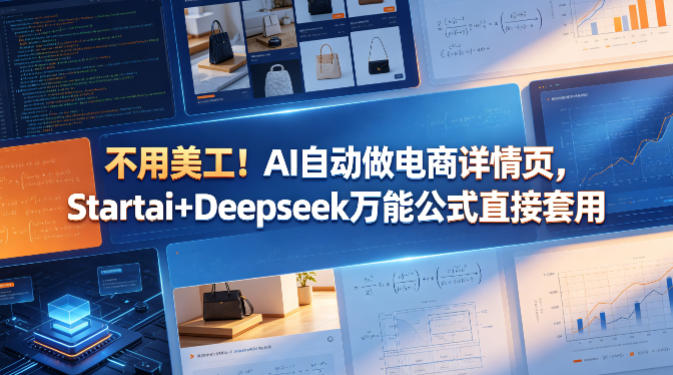 不用美工！AI自动做电商详情页，Startai+Deepseek万能公式直接套用-云阁资源网