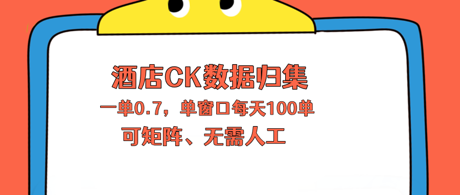 上班也能玩的酒店CK数据归集，一单0.7单窗口每天可做100单，一个人就能矩阵操作-云阁资源网