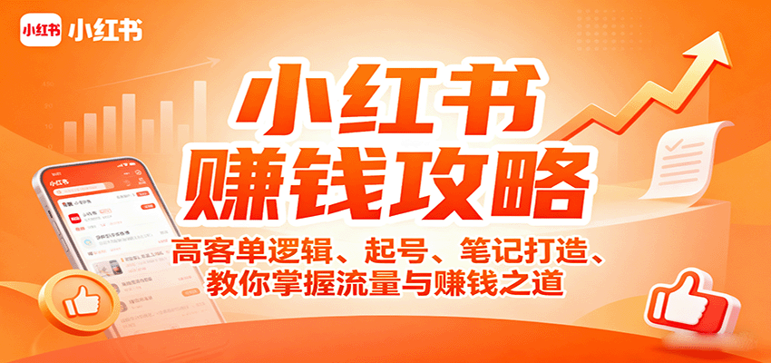 小红书赚钱攻略：高客单逻辑、起号、笔记打造、教你掌握流量与赚钱之道-云阁资源网