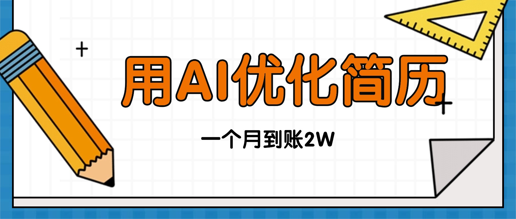 今年找工作难，单子做不完，用AI优化简历，稳定月入2万-云阁资源网