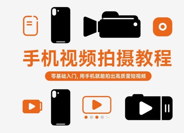 手机视频拍摄教程,零基础入门,用手机就能拍出高质量短视频-云阁资源网