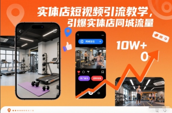 实体店短视频引流教学,引爆实体店同城流量-云阁资源网